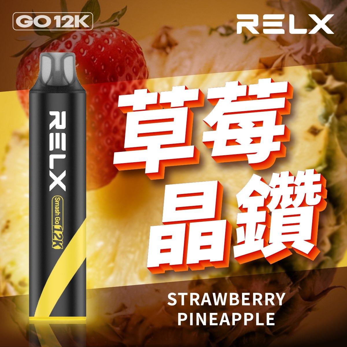 RELX Smash Go 12000一次性 | 悅刻拋棄式電子煙 | 買6送1