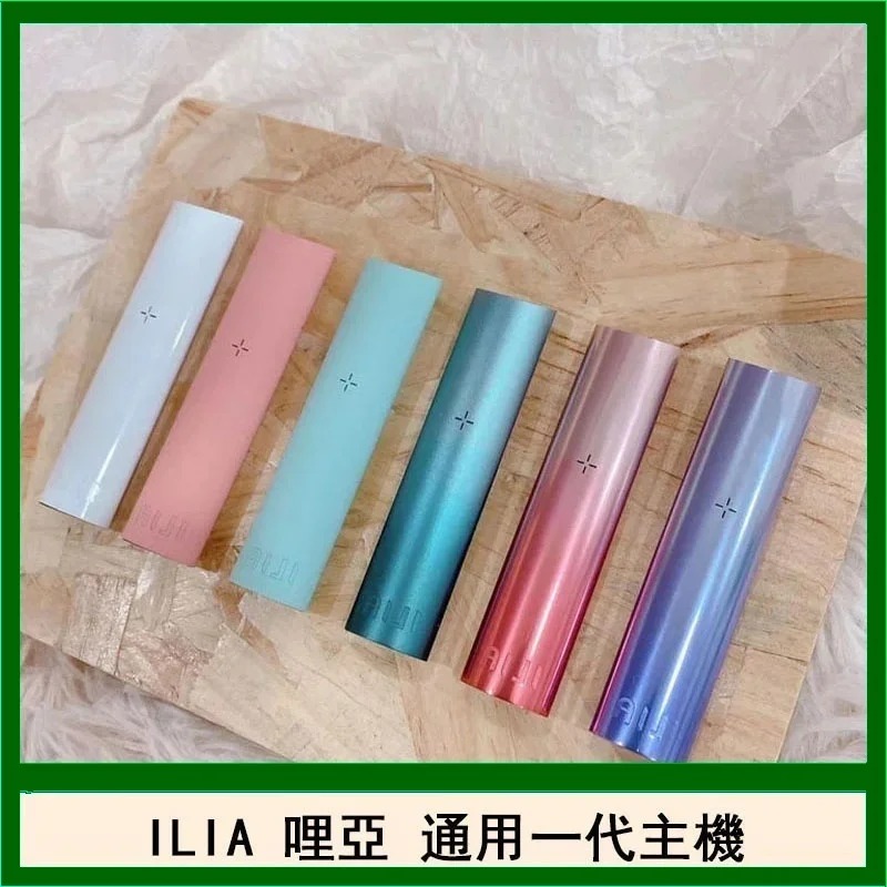 ILIA 一代主機 | 9色可選 | 通用SP2S等一代煙彈 | 正品現貨 哩亞專賣店